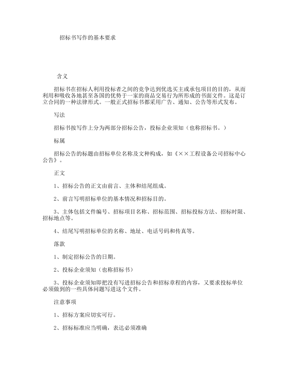招标书写作的基本要求_第1页