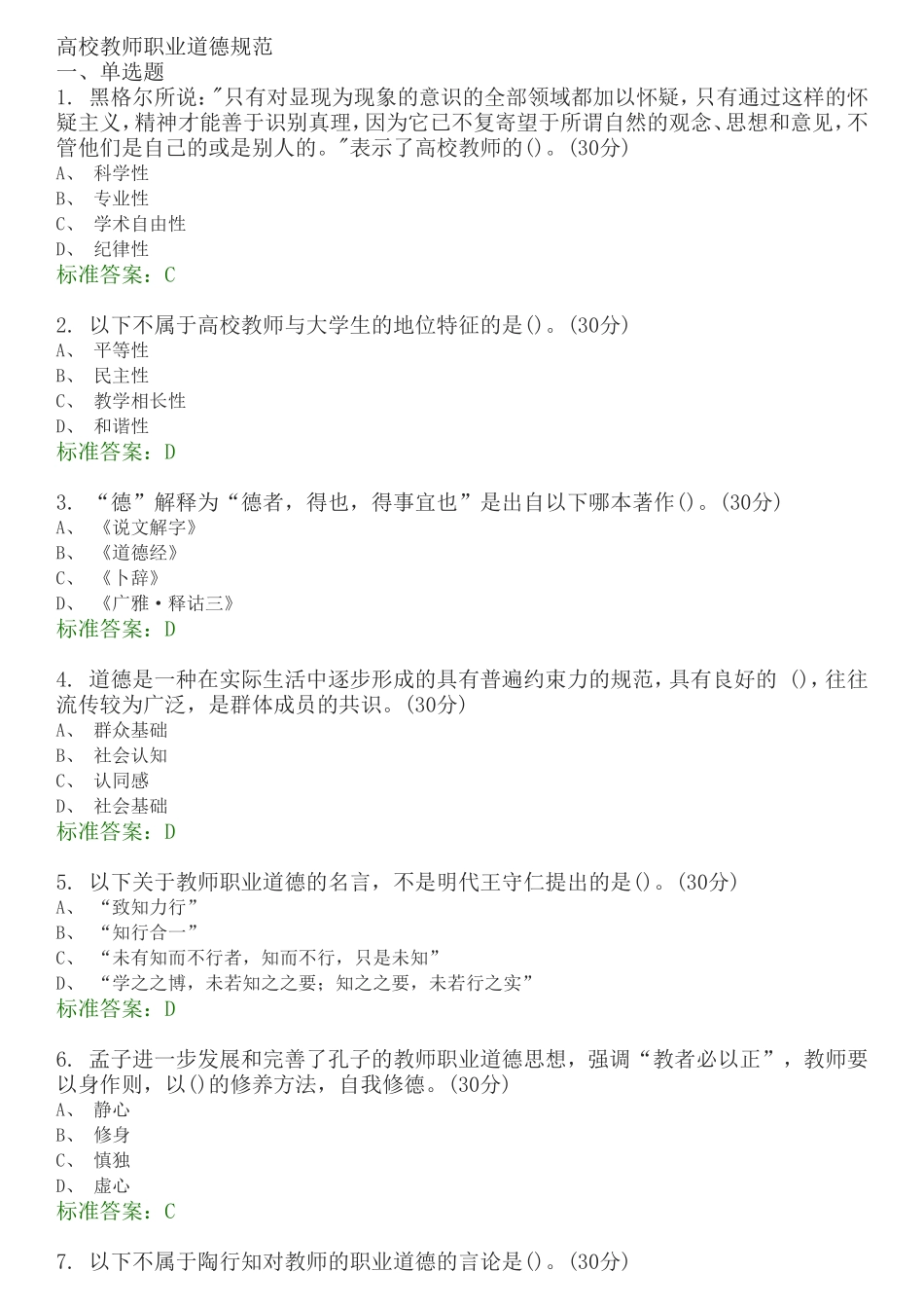 高校教师职业道德规范_第1页