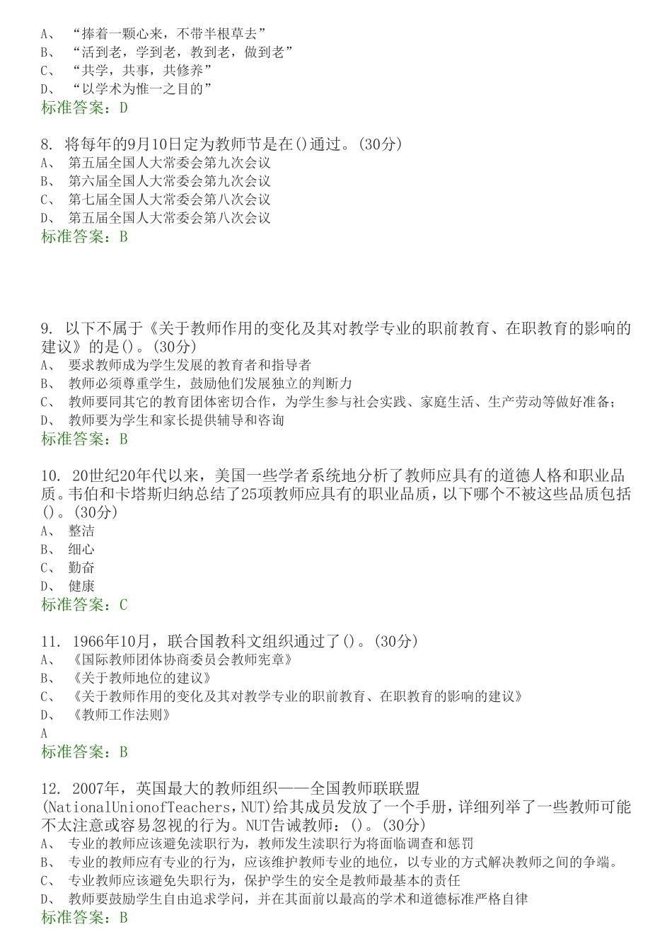 高校教师职业道德规范_第2页