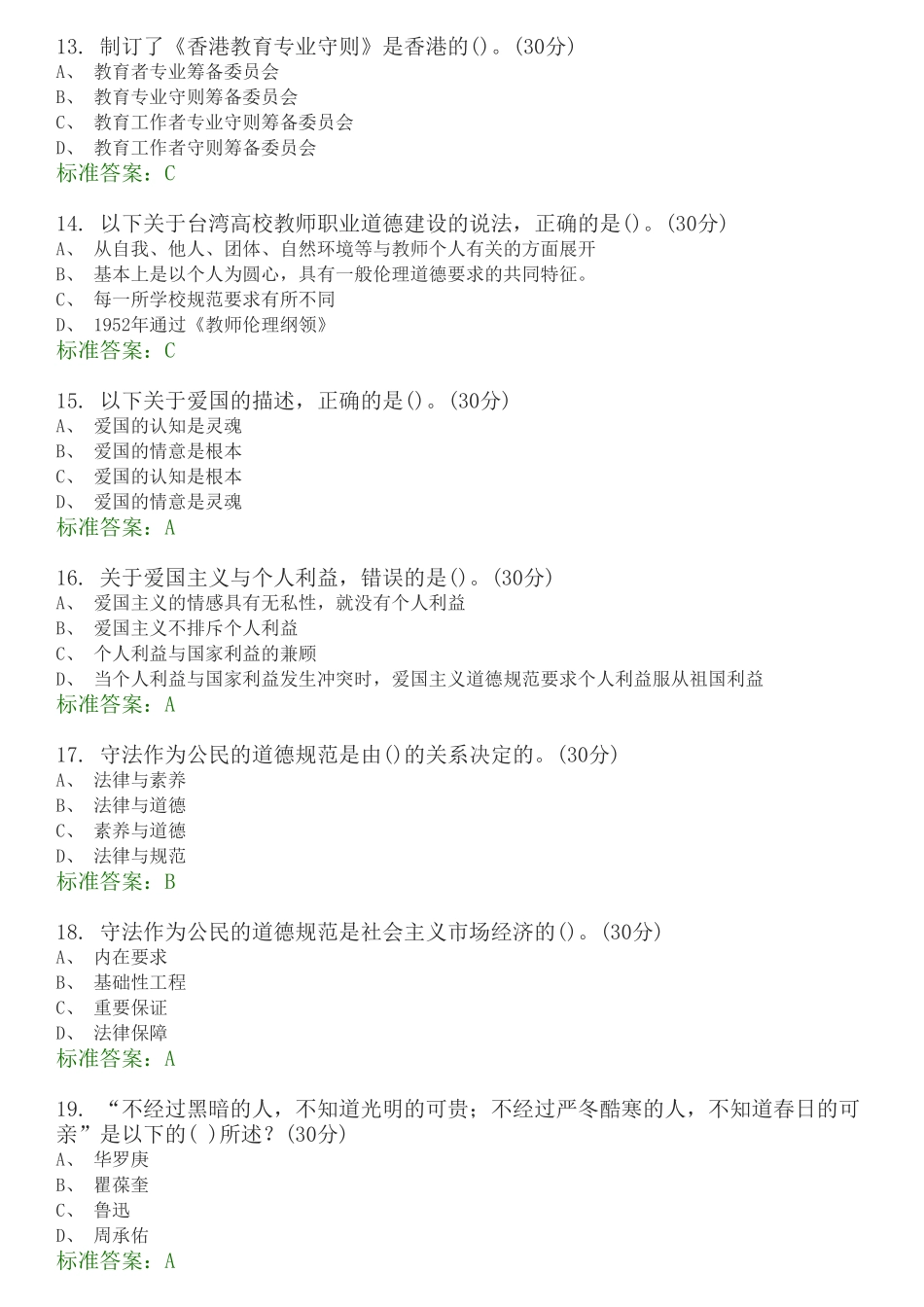 高校教师职业道德规范_第3页