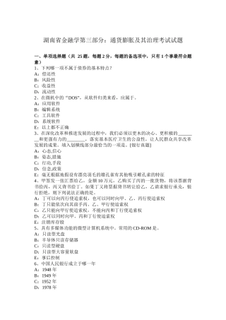 湖南省金融学第三部分：通货膨胀及其治理考试试题