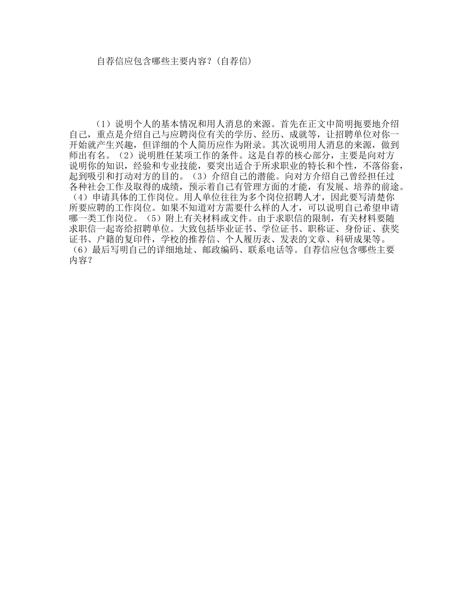 自荐信应包含哪些主要内容？(自荐信)_第1页