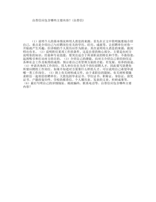 自荐信应包含哪些主要内容？(自荐信)