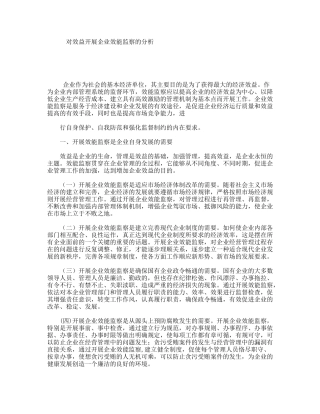 对效益开展企业效能监察的分析