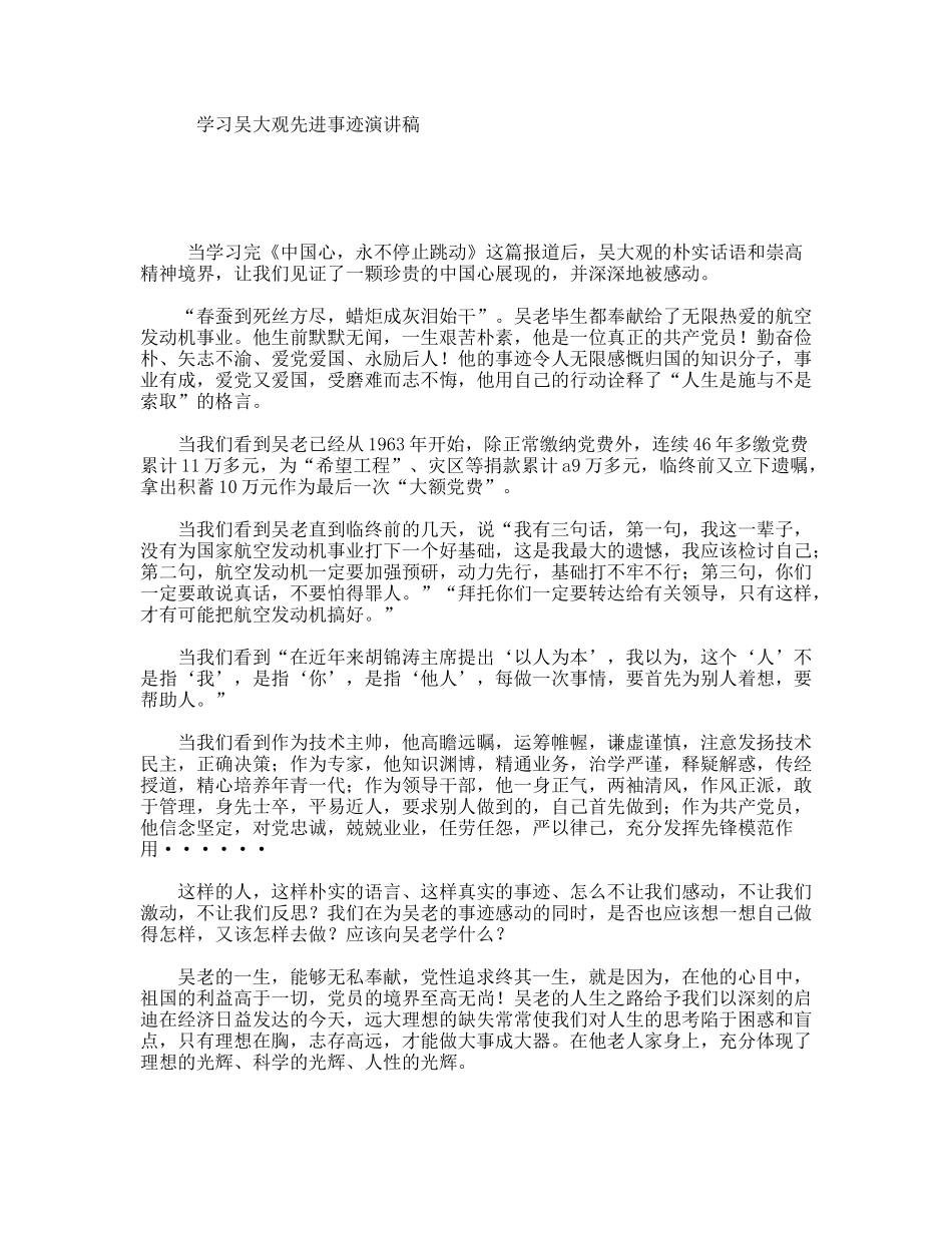 学习吴大观先进事迹演讲稿_第1页