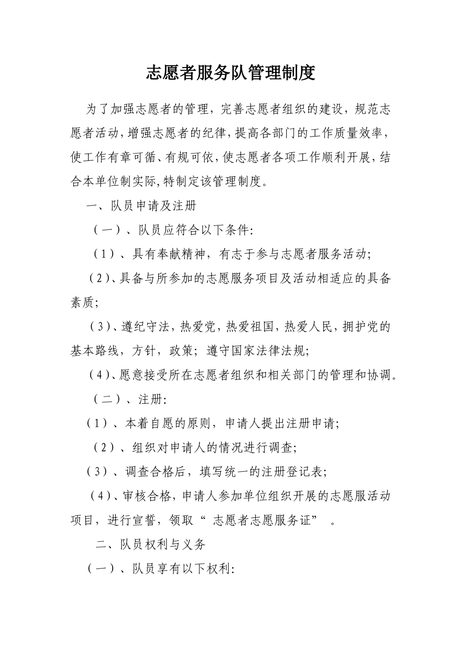 志愿者服务队管理制度_第1页