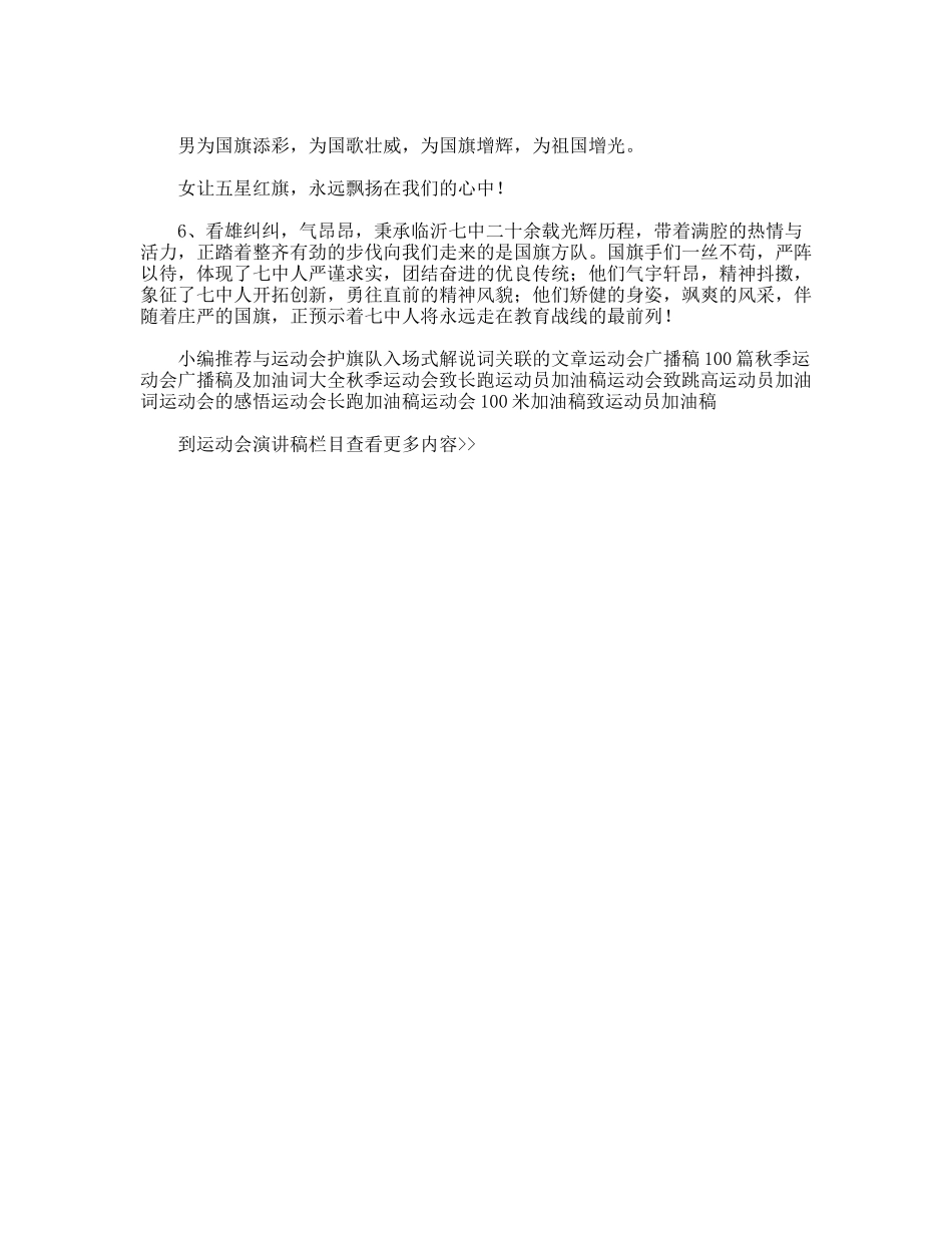 运动会护旗队入场式解说词_第2页