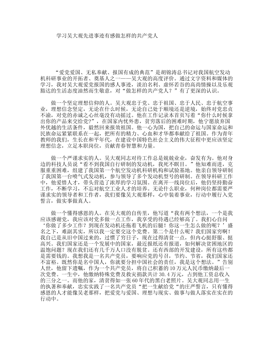 学习吴大观先进事迹有感做怎样的共产党人_第1页