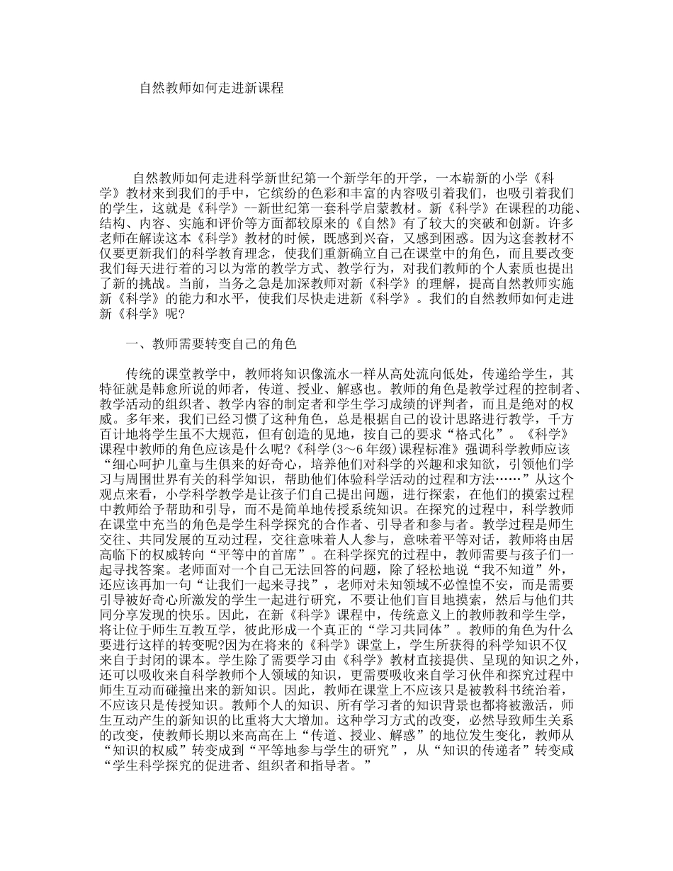 自然教师如何走进新课程_第1页