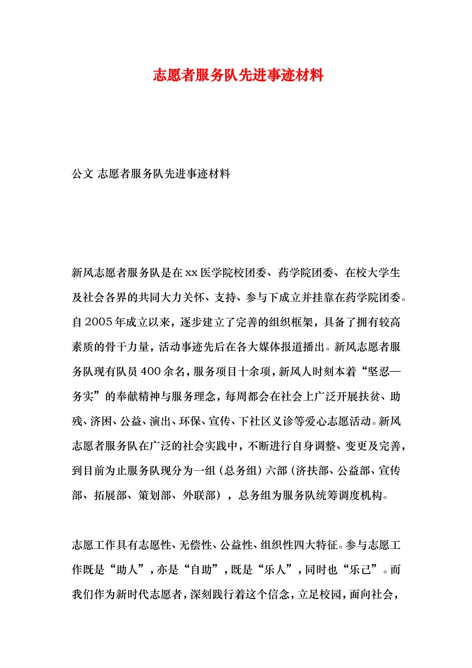 志愿者服务队先进事迹材料_第1页