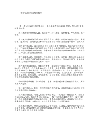 招待管理的相关规章制度