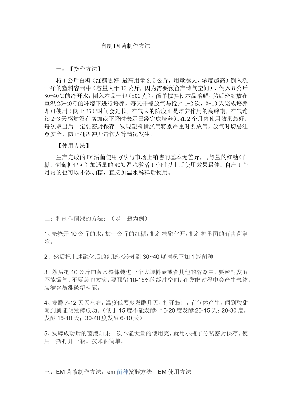 自制EM菌制作方法_第1页