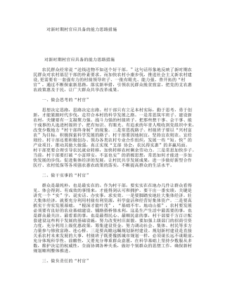 对新时期村官应具备的能力思路措施