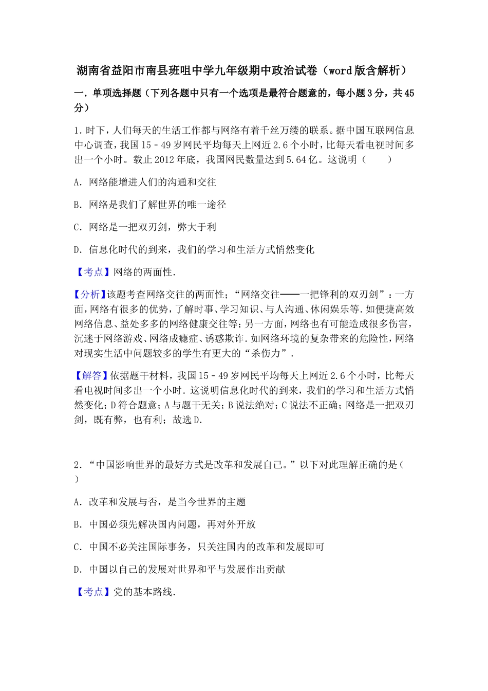 湖南省益阳市南县班咀中学九年级期中政治试卷（word版含解析）_第1页