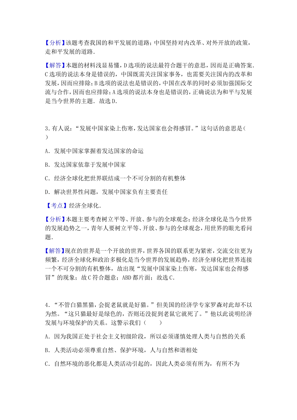 湖南省益阳市南县班咀中学九年级期中政治试卷（word版含解析）_第2页