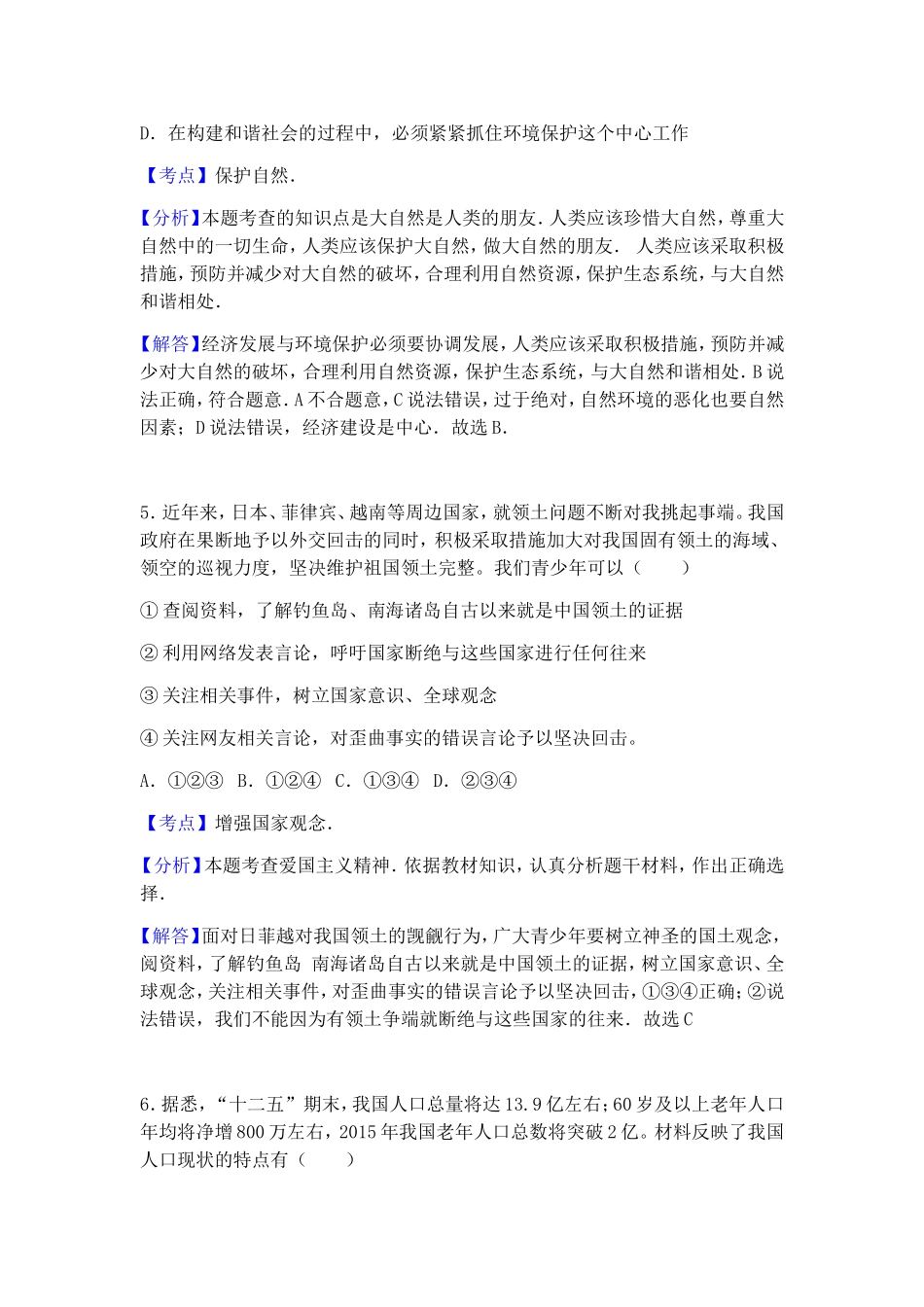 湖南省益阳市南县班咀中学九年级期中政治试卷（word版含解析）_第3页