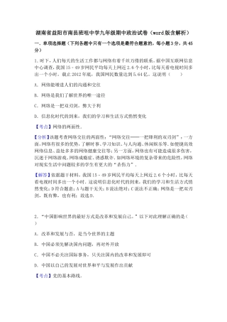 湖南省益阳市南县班咀中学九年级期中政治试卷（word版含解析）