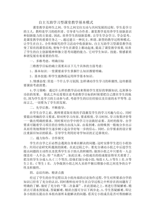 自主互助学习型课堂教学基本模式