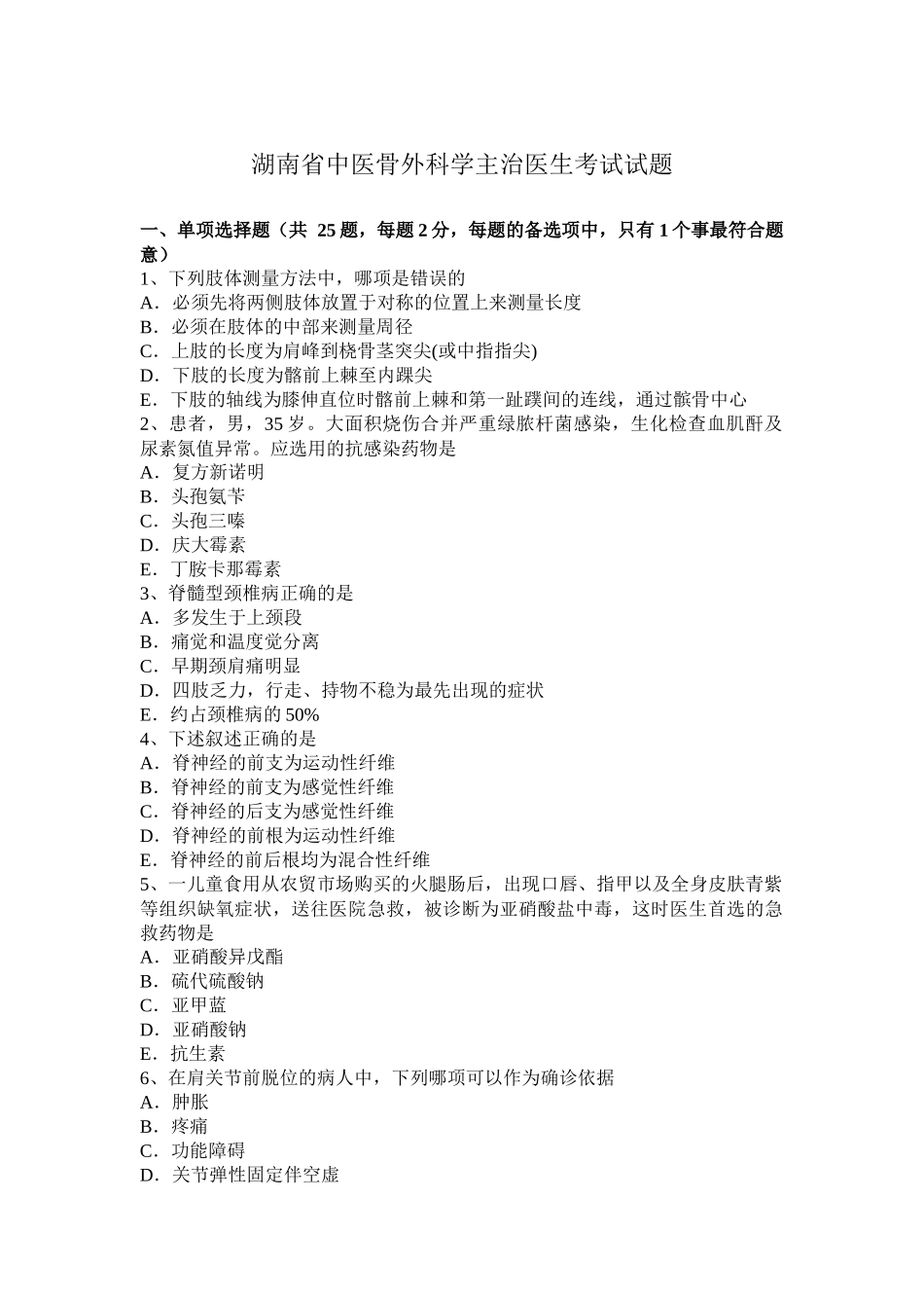 湖南省中医骨外科学主治医生考试试题_第1页