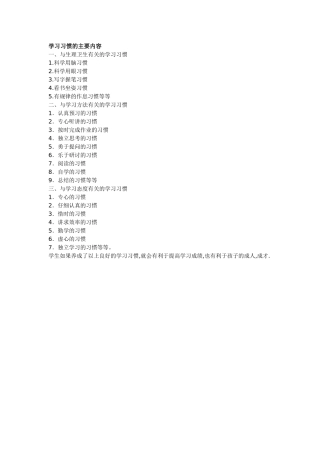 学习习惯的主要内容