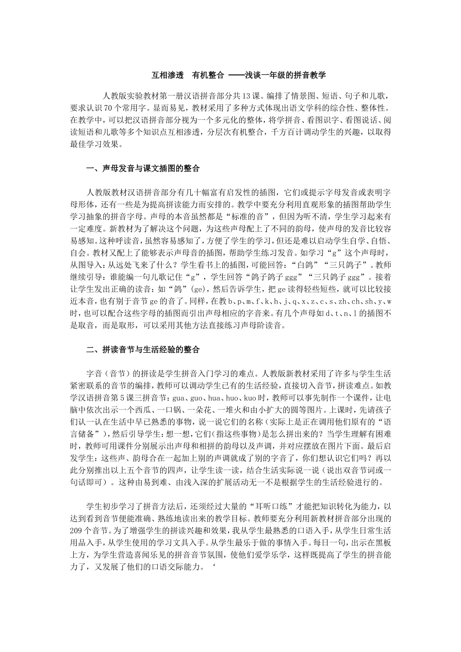 互相渗透　有机整合──浅谈一年级的拼音教学_第1页