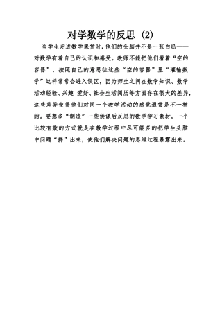 对学数学的反思(2)