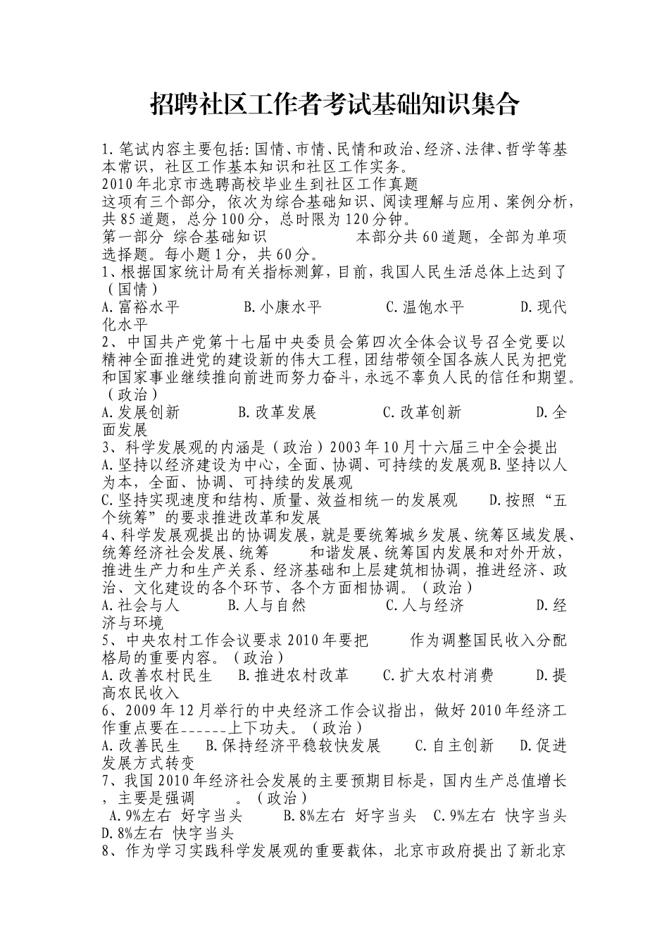 招聘社区工作者考试基础知识集合_第1页