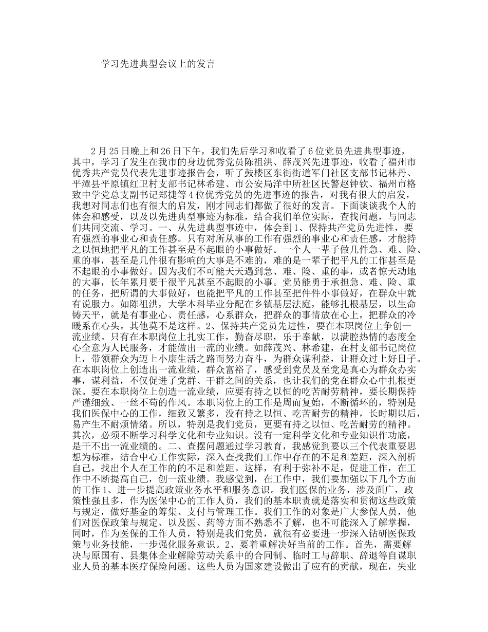 学习先进典型会议上的发言_第1页