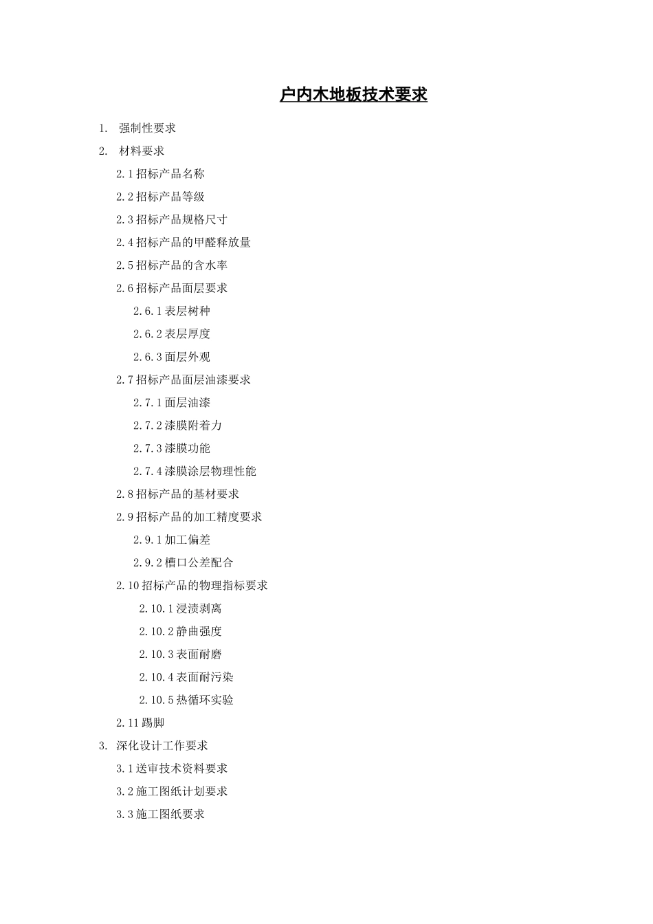 户内木地板技术要求_第1页