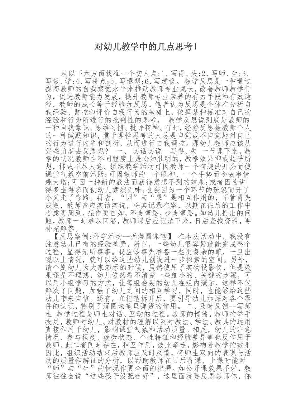 对幼儿教学中的几点思考！_第1页