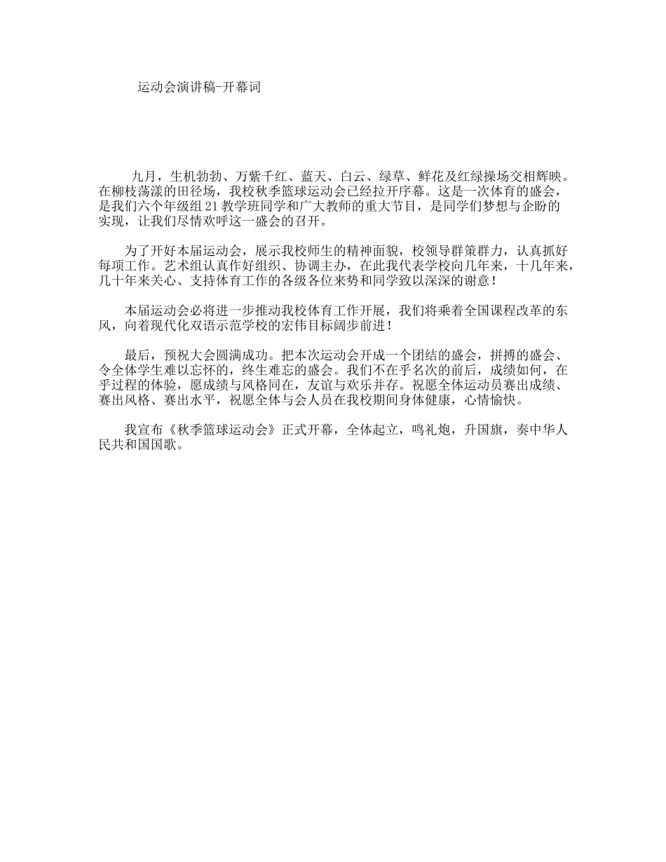 运动会演讲稿-开幕词_第1页