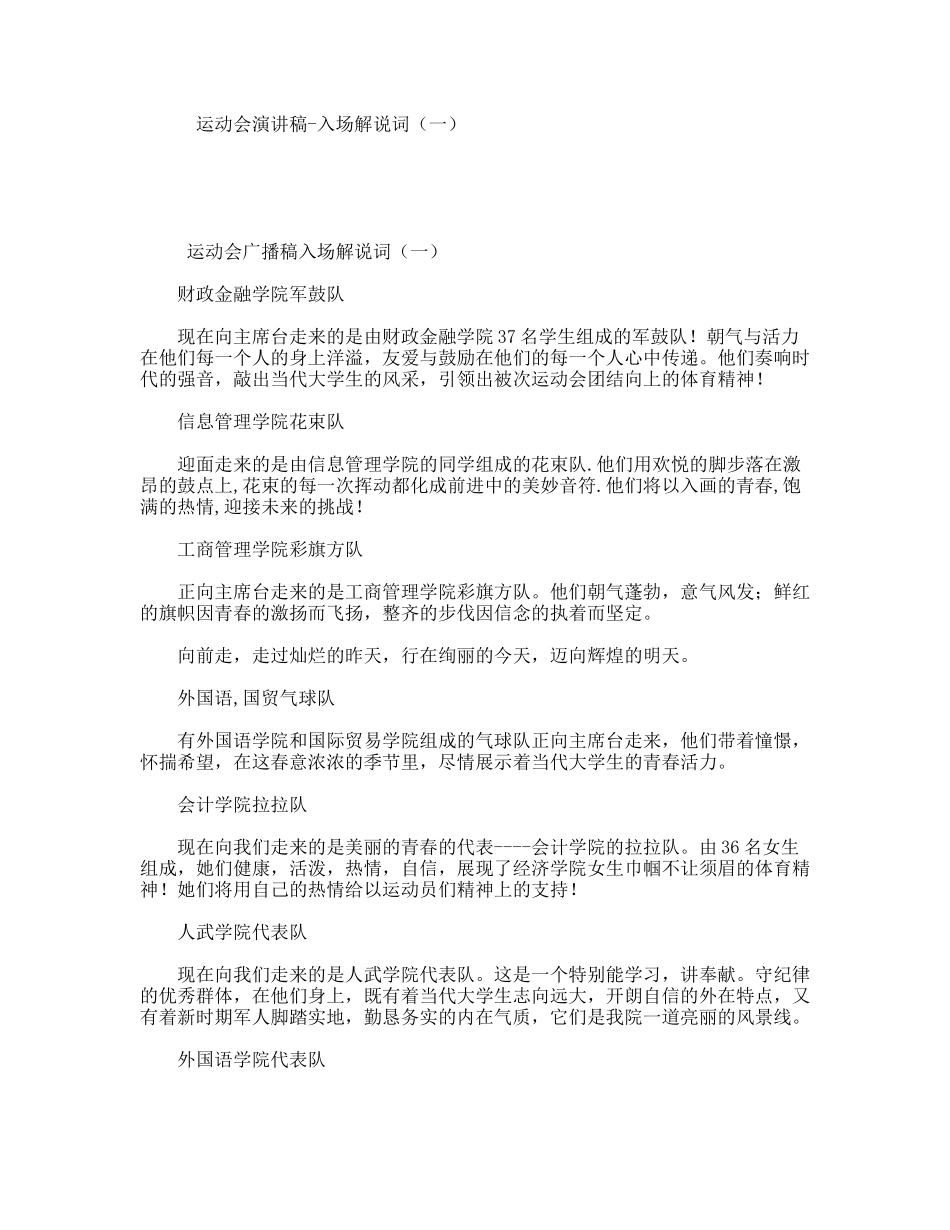 运动会演讲稿-入场解说词（一）_第1页