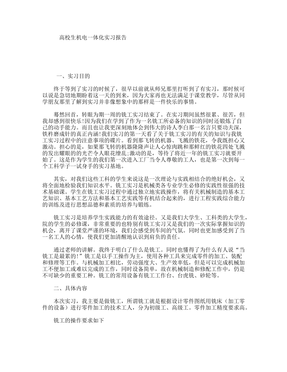 高校生机电一体化实习报告_第1页