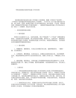 学校党委基层党组织党建工作责任制