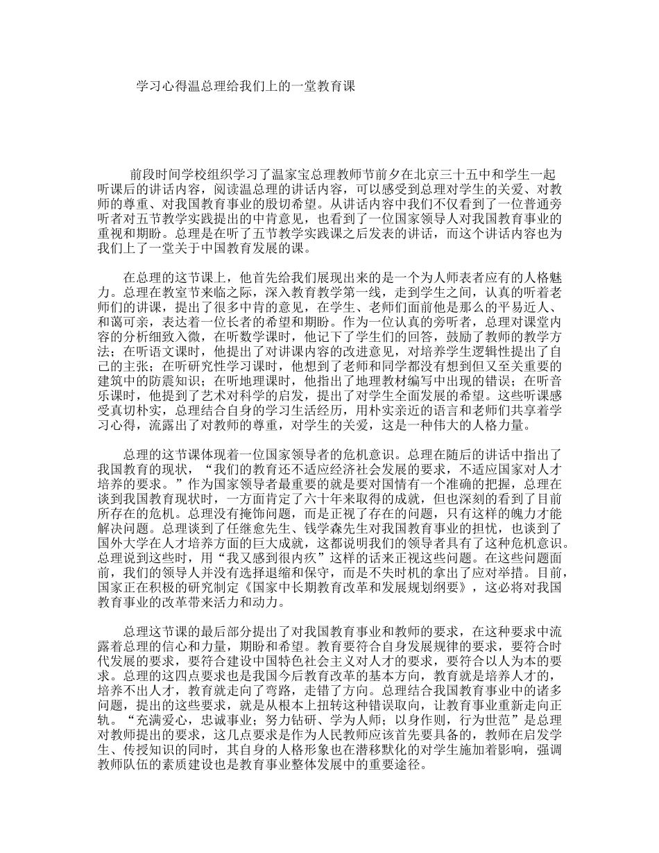 学习心得温总理给我们上的一堂教育课_第1页