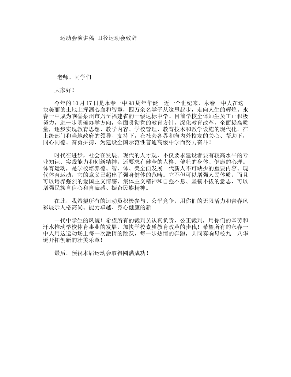 运动会演讲稿-田径运动会致辞_第1页