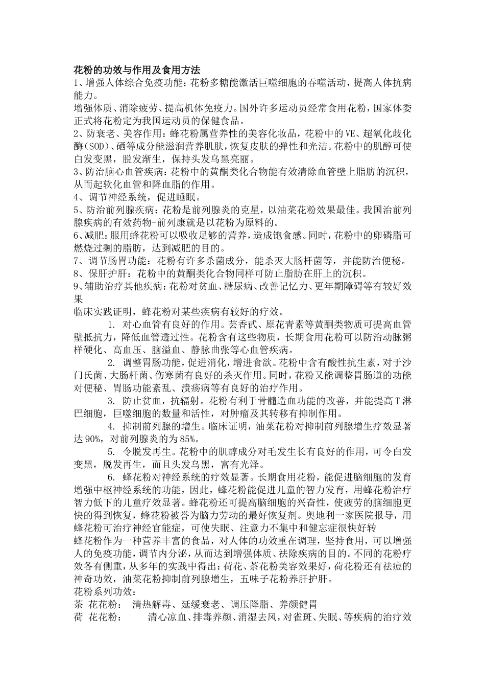 花粉的功效与作用及食用方法_第1页