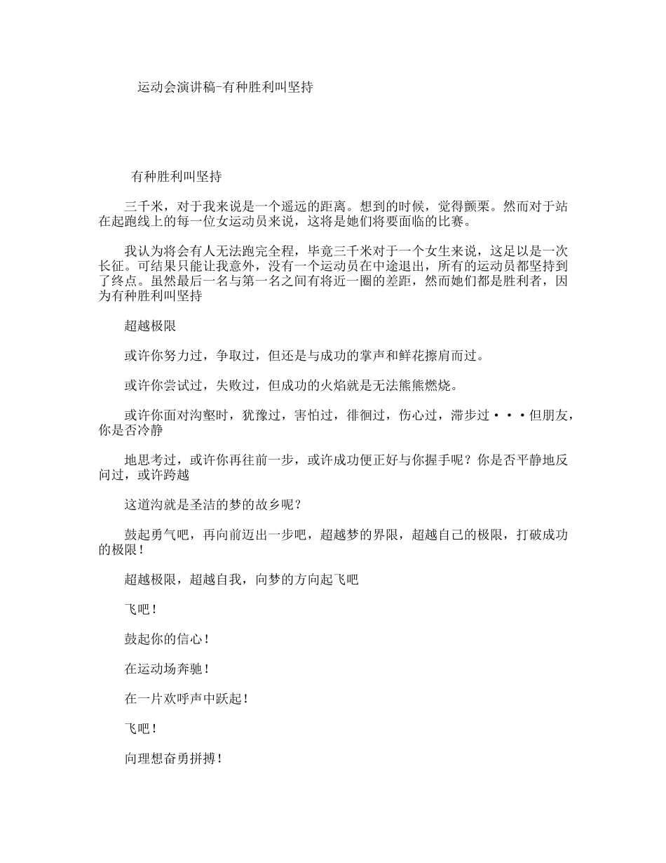 运动会演讲稿-有种胜利叫坚持_第1页