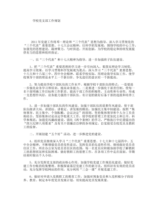 学校党支部工作规划