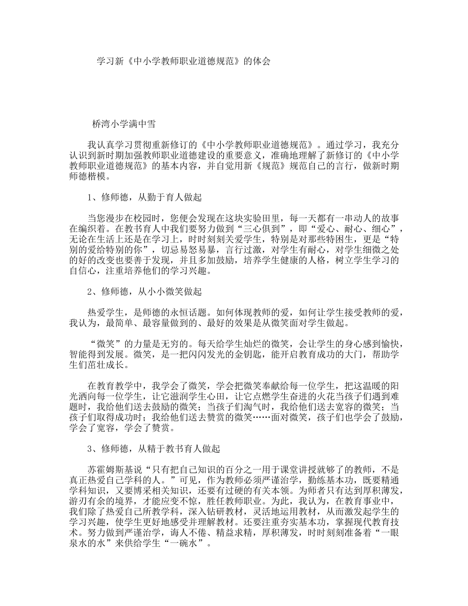 学习新《中小学教师职业道德规范》的体会_第1页