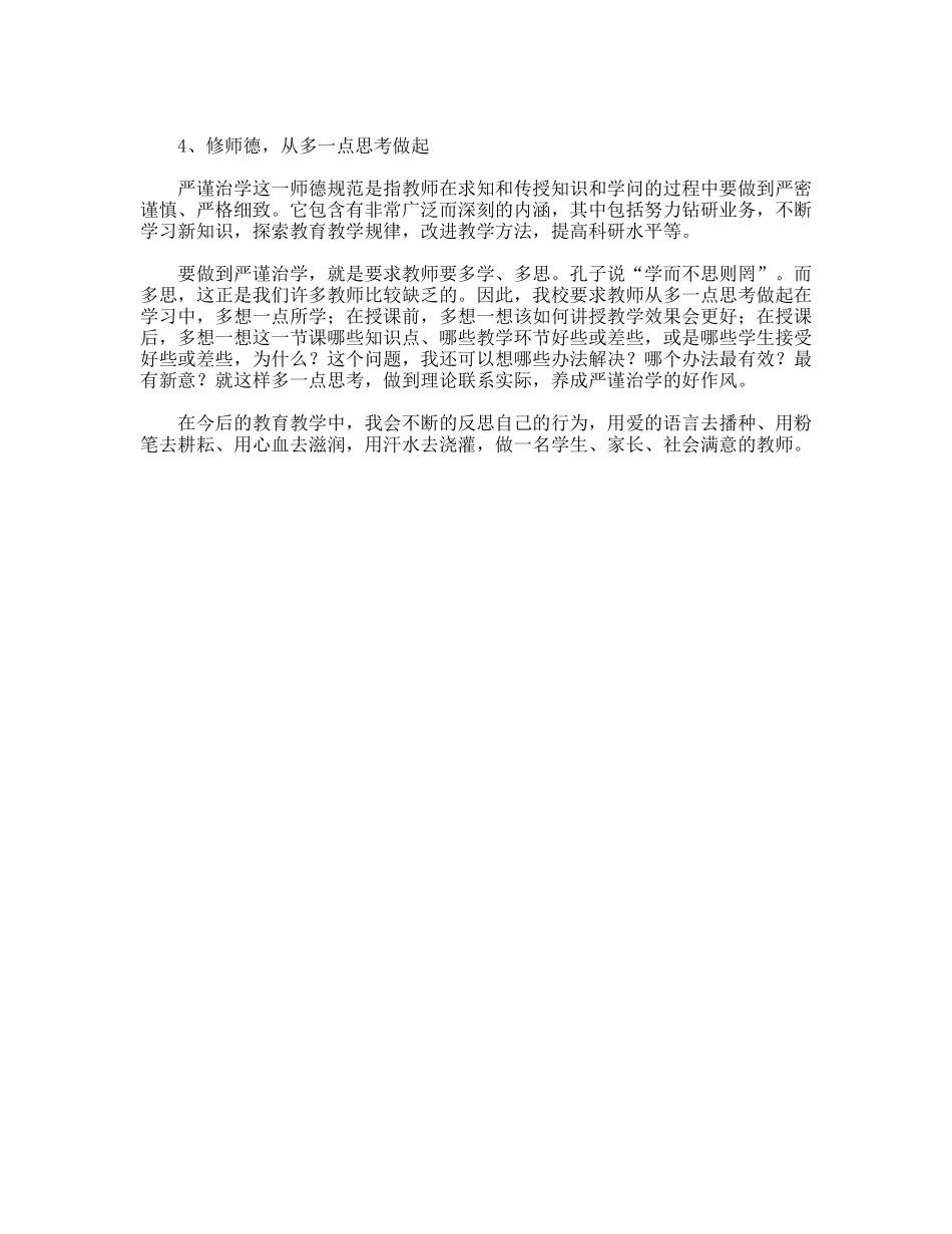 学习新《中小学教师职业道德规范》的体会_第2页