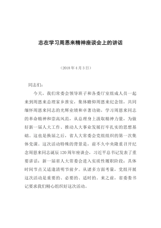 志在学习周恩来精神座谈会上的讲话
