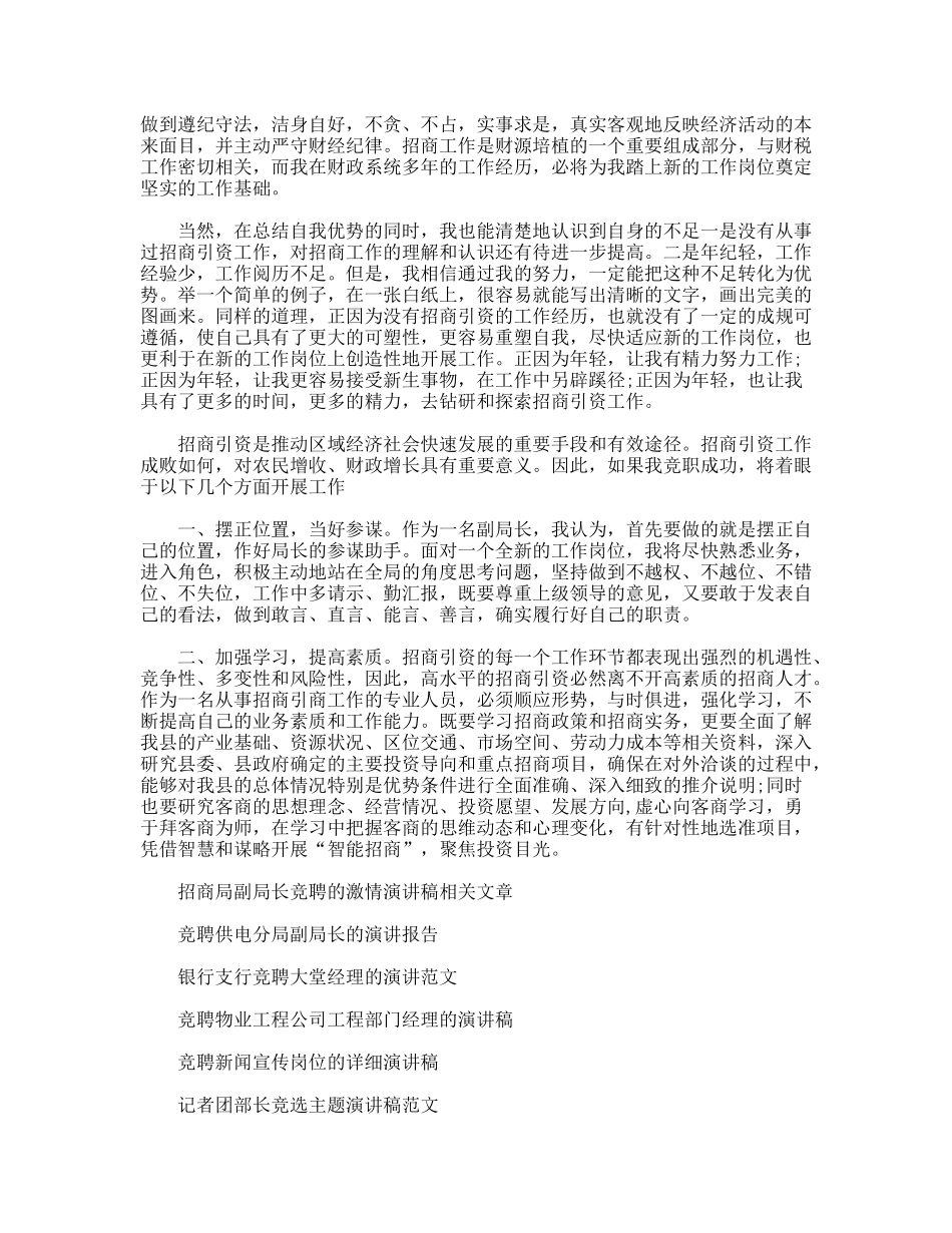 招商局副局长竞聘的激情演讲稿_第2页