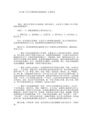 学习新《中小学教师职业道德规范》心得体会