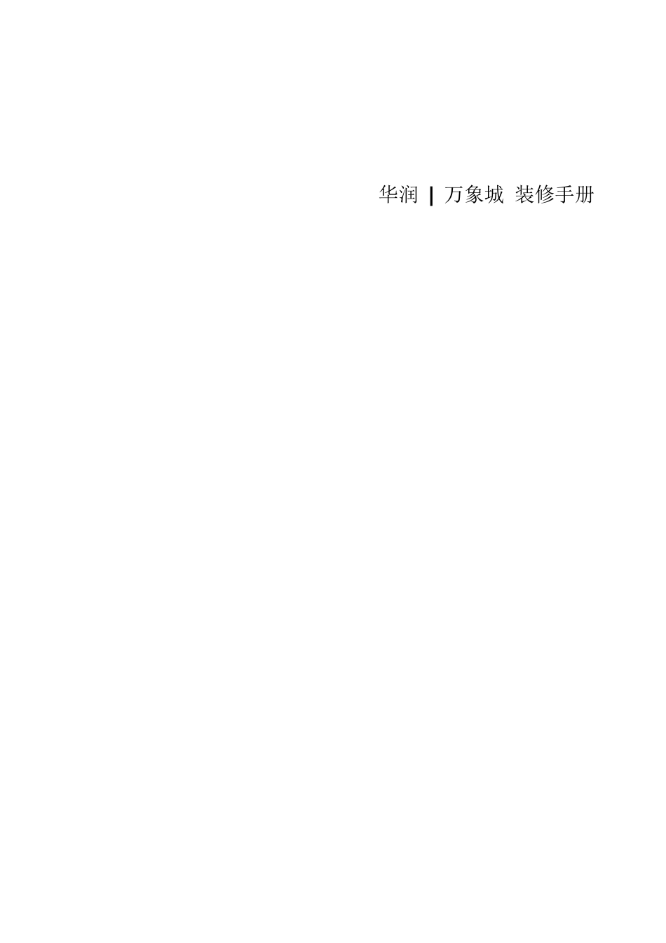 华润万象城装修手册_第1页