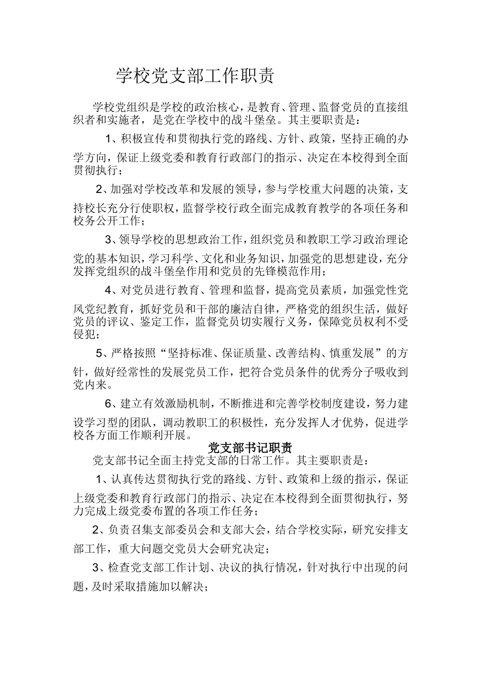 学校党支部工作职责_第1页