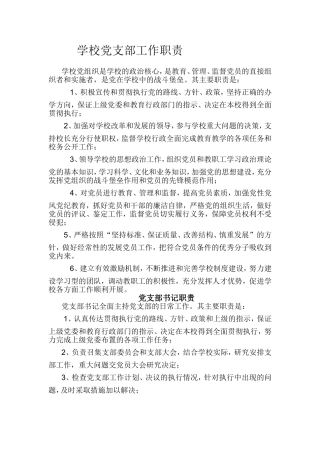 学校党支部工作职责