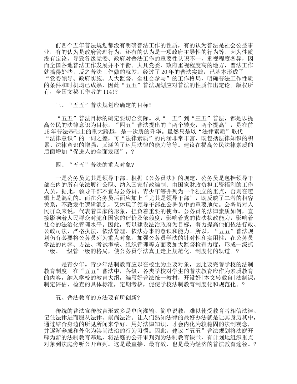制定五五普法五年规划需要解决的问题_第2页