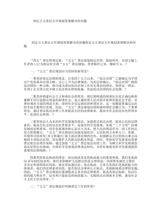 制定五五普法五年规划需要解决的问题
