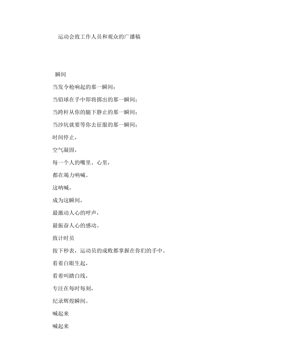运动会致工作人员和观众的广播稿_第1页